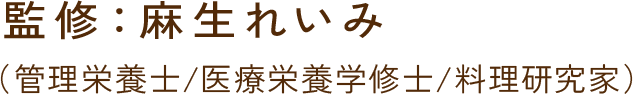 監修：麻生れいみ（管理栄養士/医療栄養学修士/料理研究家）