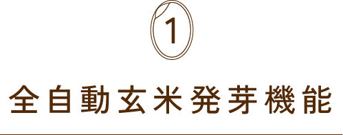 全自動玄米発芽機能