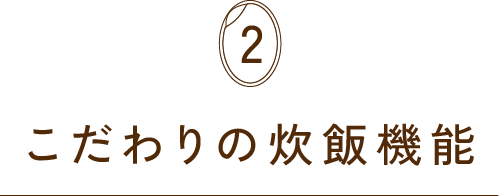 こだわりの炊飯機能