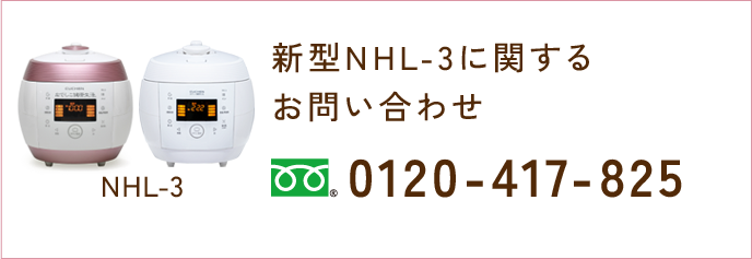 新型NHL-3に関するお問い合わせ 0120-417-825