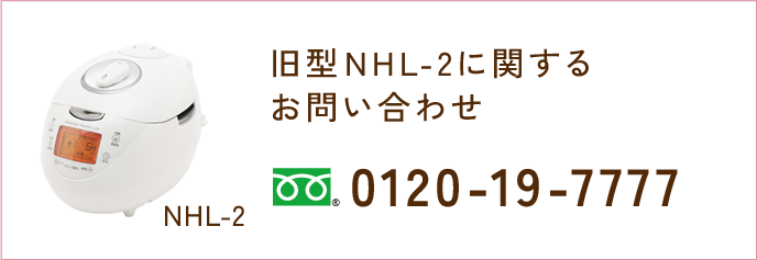 旧型N0610F/NHL-2に関するお問い合わせ 0120-19-7777