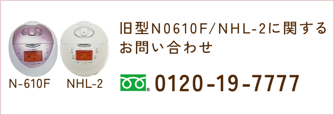 旧型N0610F/NHL-2に関するお問い合わせ 0120-19-7777