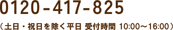 0120-417-825（土日・祝日を除く平日）