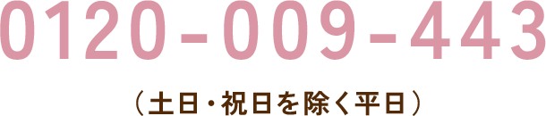 ご注文専用ダイヤル0120-009-443（土日・祝日を除く平日）