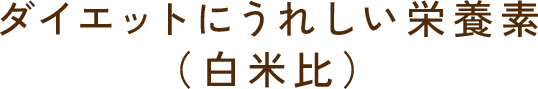 ダイエットにうれしい栄養素（白米比）