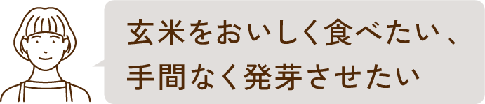 玄米をおいしく食べたい、手間なく発芽させたい