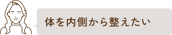 体を内側から整えたい