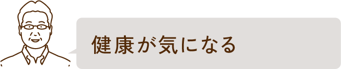 健康が気になる