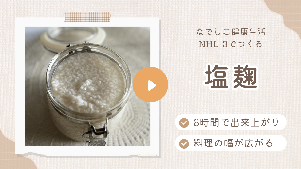 なでしこ健康生活NHL-3でつくる塩こうじ