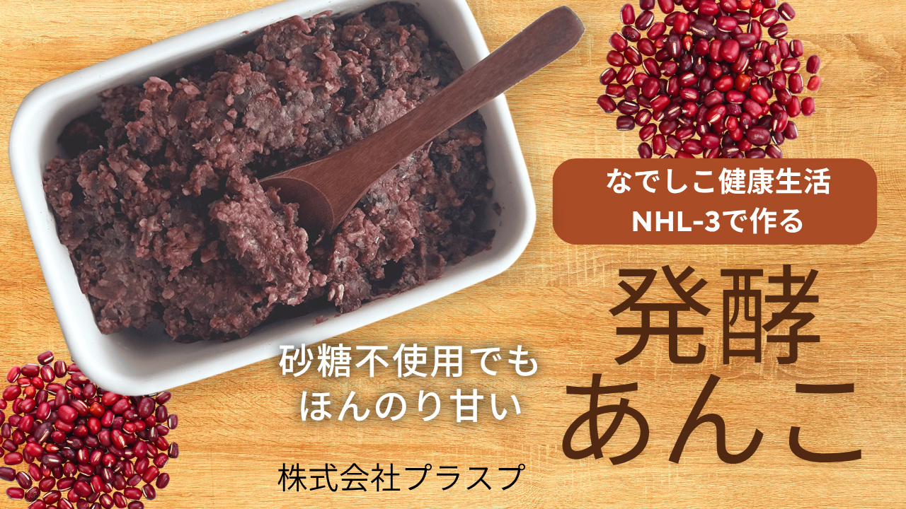 小豆と米麹でつくる発酵あんこ