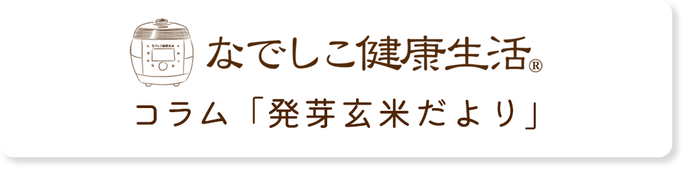 なでし健康生活コラム「発芽玄米だより」