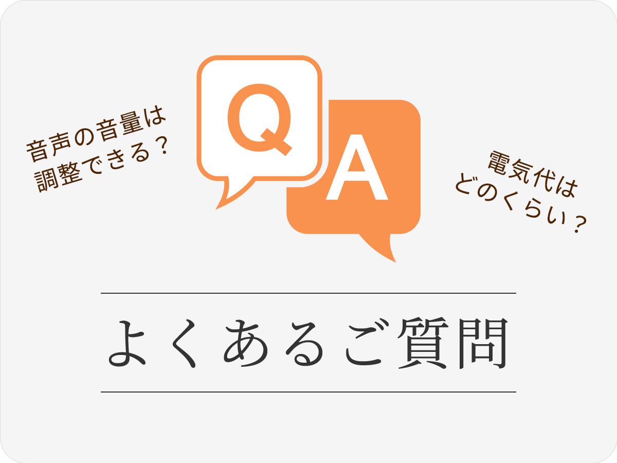 よくあるご質問