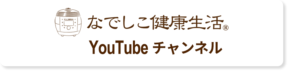 なでしこ健康生活 YouTubeチャンネル