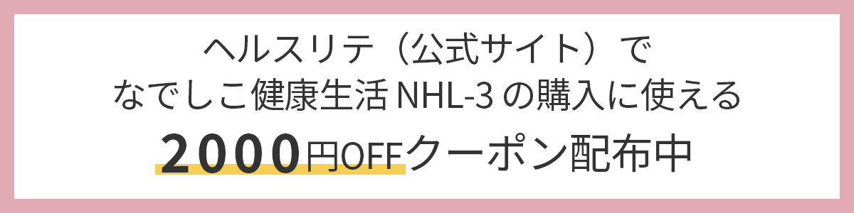 ヘルスリテでなでしこ健康生活に使えるクーポン配布中