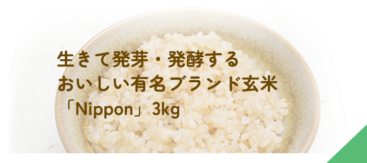 生きて発芽・発行するおいしい有名ブランド玄米「Nippon」3kg