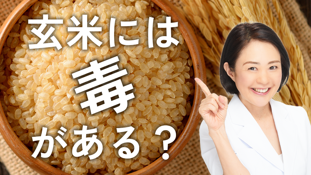 玄米には毒があるの？